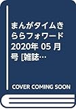 まんがタイムきららフォワード 2020年 05 月号 [雑誌]