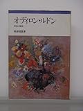オディロン・ルドン―神秘と象徴 (1984年) by ef