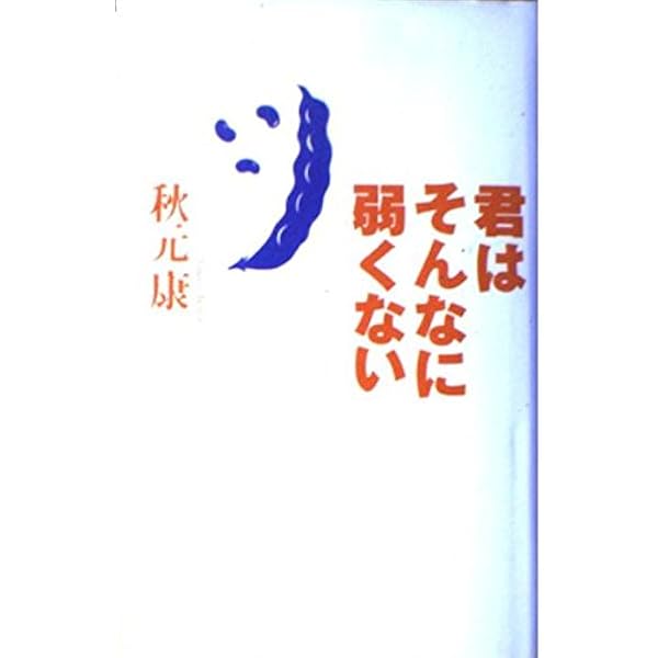 【中古】 象の背中 天女篇　上巻/メディアファクトリー/秋元康 象の背中 | 秋元 康 |本 | 通販 | Amazon