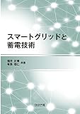 スマートグリッドと蓄電技術