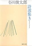 谷川俊太郎詩選集 3 (集英社文庫)