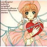 カードキャプターさくら オリジナルドラマアルバム2 SWEET VALENTINE STORIES