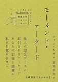 モーメント・アーケード (韓国文学ショートショートきむふなセレクション)