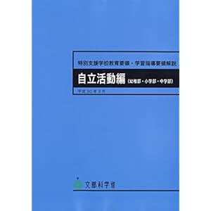 特別支援学校教育要領・学習指導要領解説 自立活動編(幼稚部・小学部・中学部)