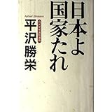 日本よ国家たれ