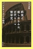 娯楽と癒しからみた古代ローマ繁栄史―パンとサーカスの時代