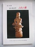 音の考古学・古代の響―特別展 (1982年)