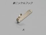 鉄ニッケルフック 大