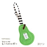 園バックや、お出かけバックに◎【フルーツお名前ホルダー】絵本の中から飛び出したようなカラフルでポップなかわいい形♪日本製 (洋なし)
