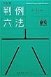 有斐閣判例六法 平成24年版