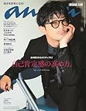 anan No.2399 Special Edition[自己肯定感の高め方。／津田健次郎] (MAGAZINE HOUSE MOOK)