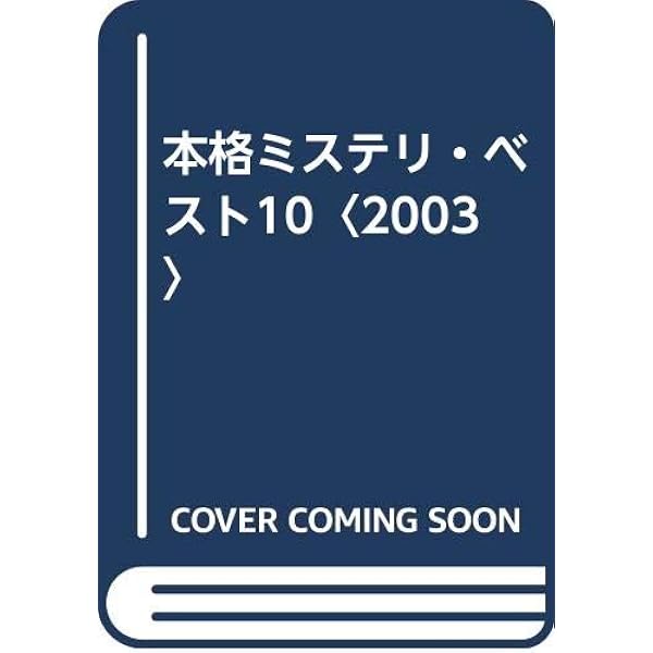 『2003 本格ミステリ・ベスト10』探偵小説研究会［編著］(東京創元社) 2023本格ミステリ・ベスト10 - 原書房