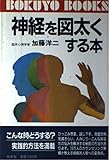 神経を図太くする本 (ぼくようぶっくす)