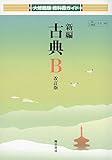 新編古典B (大修館版教科書ガイド)