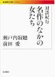 対談紀行 名作のなかの女たち (岩波現代文庫)