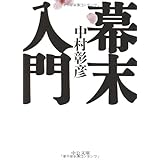 幕末入門 (中公文庫)