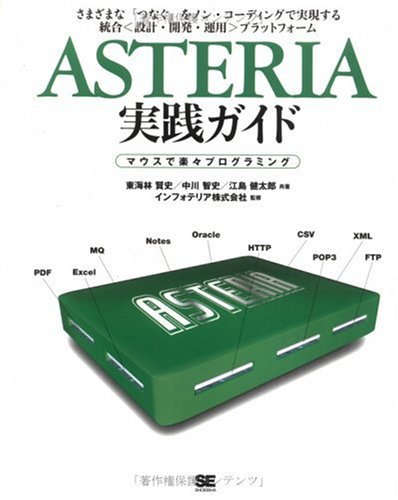 ASTERIA 実践ガイド -マウスで楽々プログラミング ASTERIA 実践ガイド -マウスで楽々プログラミング
