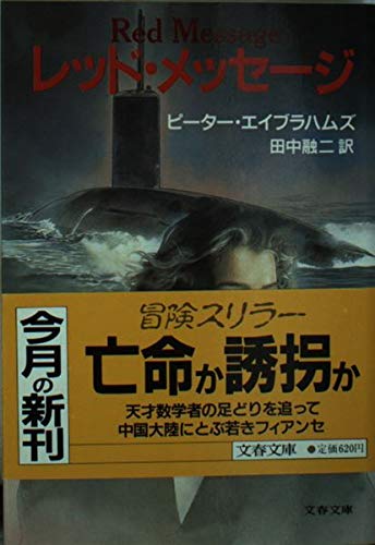 レッド・メッセージ (文春文庫)