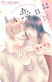 主人恋日記 (12) (フラワーコミックス)