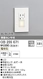 ODELIC(オーデリック) 【工事必要】 LEDフットライト照明器具 おまかセンサ【明暗】コンセント付 OB255071