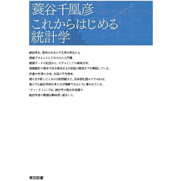 統計学のはなし 改訂新版 | 蓑谷 千凰彦 |本 | 通販 | Amazon