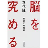 脳を究める―脳研究最前線 (朝日文庫)