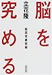 脳を究める―脳研究最前線 (朝日文庫)