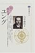 知の教科書 ユング (講談社選書メチエ)