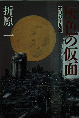 折原一:灰色の仮面 (徳間文庫)