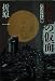 灰色の仮面 (徳間文庫)