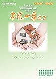 屋内用木部浸透性保護剤・防汚剤（水性タイプ）　木肌一番エコ　カタログ
