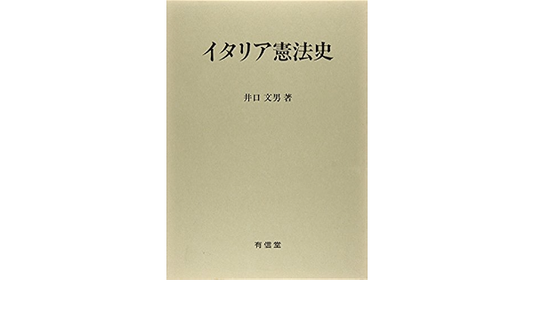 イタリア憲法史 文男 井口 本 通販 Amazon