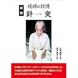 琉球の記憶 針突[ハジチ]