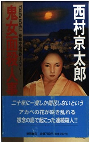 鬼女面殺人事件 (トクマ・ノベルズ)