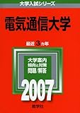 電気通信大学 (2007年版 大学入試シリーズ)