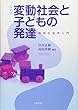 変動社会と子どもの発達 (改訂版)