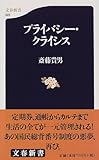 プライバシー・クライシス (文春新書)