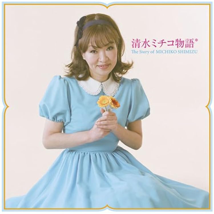 Amazon.co.jp: 歌のアルバム - 清水ミチコ: ミュージック