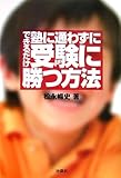 できるだけ塾に通わずに、受験に勝つ方法 by 金次郎