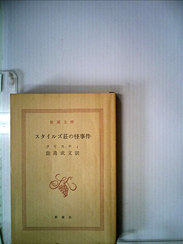 スタイルズ荘の怪事件 (1959年) (新潮文庫)