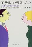 モラル・ハラスメント―人を傷つけずにはいられない by 岡本大輔生活相談員