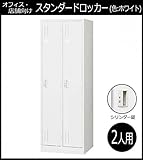 オフィス・店舗向け スタンダードロッカー ホワイト 開閉表示付シリンダー錠 2人用ロッカー 2連2号 COM-L27-W