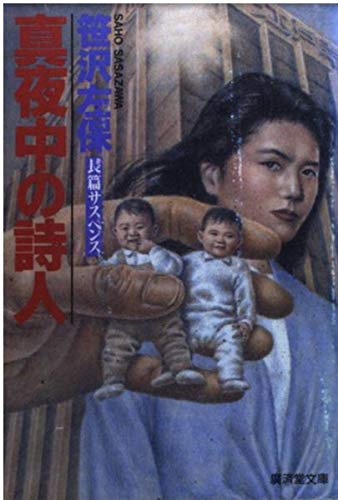 笹沢左保:真夜中の詩人 (広済堂文庫)