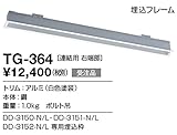 TG-364 山田照明　埋込フレーム