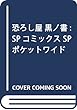 恐ろし屋黒ノ書 (SPコミックス SPポケットワイド)