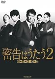 連続ドラマＷ　密告はうたう２　警視庁監察ファイル　DVD-BOX [DVD]