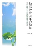 独話教育20年の軌跡: 「本日は晴天なり」個性満開の言語活動