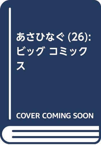 あさひなぐ 26 (ビッグ コミックス)
