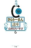 C級さらりーまん講座(6) (コミックス単行本)