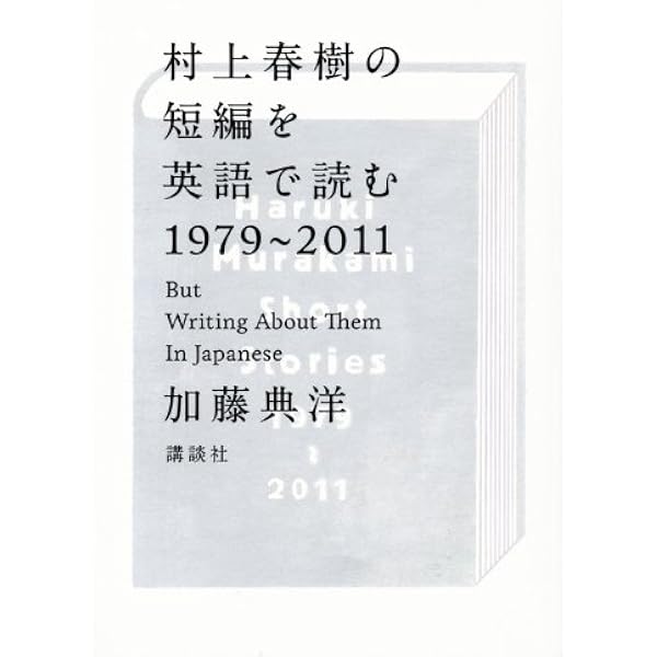 村上春樹が英語で楽しく読める本 | 村上春樹を英語で読む会, 村上春樹